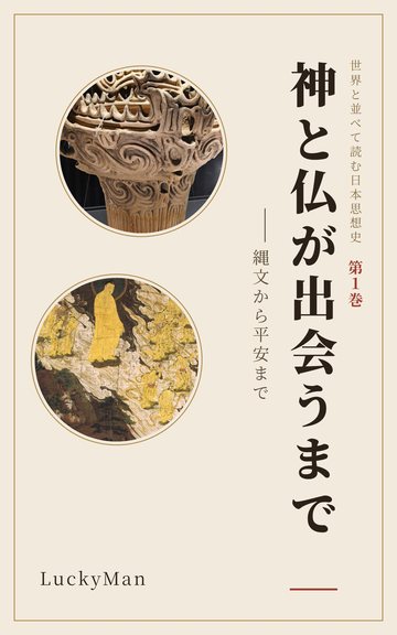 『神と仏が出会うまで』表紙