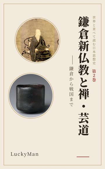 『鎌倉新仏教と禅・芸道』表紙